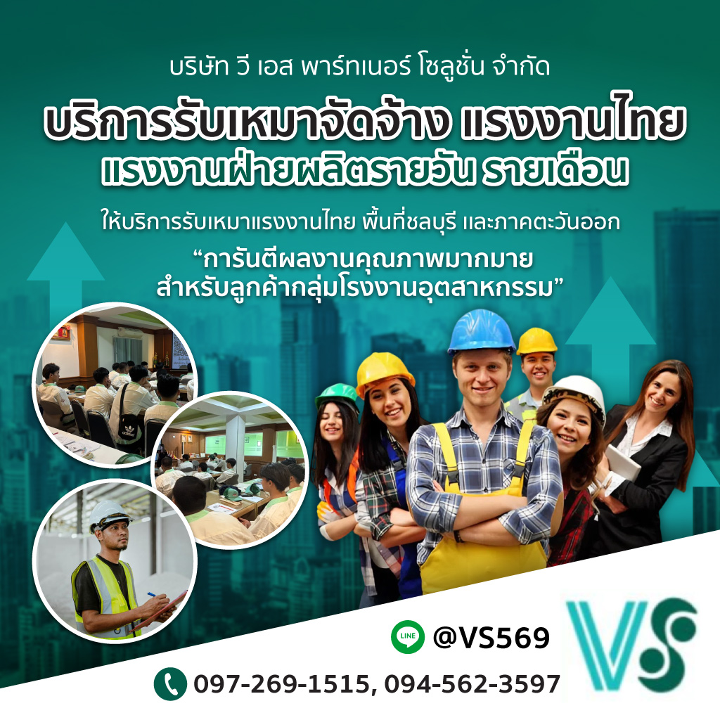 จัดหาเเรงงานชลบุรี